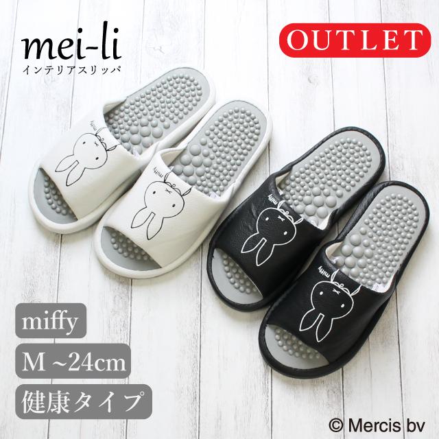 【OUTLET品】スリッパ ミッフィー レザー ビニール 健康 ヘルス 中敷き凹凸 つぼ押し かわいい おしゃれ 室内 ルームシューズ 送料無料 1足