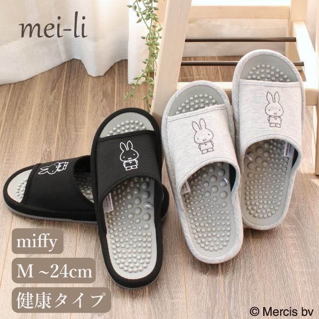 スリッパ ミッフィー 健康 ヘルス 中敷き凹凸 つぼ押し モノトーン かわいい ルームシューズ 室内 送料無料 1足販売