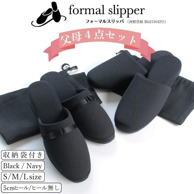 スリッパ 学校用 入学式 卒業式 受験 フォーマルスリッパ お父様用 お母様用5cm ヒールスリッパ Black/Navy スリッパ2足 袋2枚 4点セット（Yahoo!・メイリィ インテリアスリッパ）