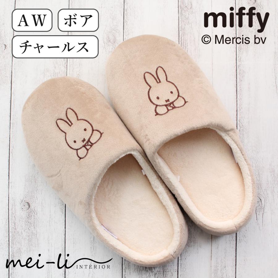 スリッパ ミッフィー miffy あったか ボア チャールス 洗える ソフト 秋 冬 暖かい かわいい 室内 ルームシューズ 送料無料 1足