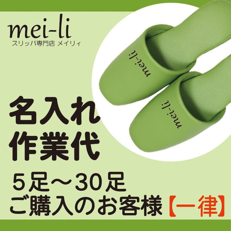 ネーム入れ 名入れ 作業代 〜5足以上30足まで〜 ※別途「スリッパ」と「版代」をご購入ください。 name5メイリィ インテリア