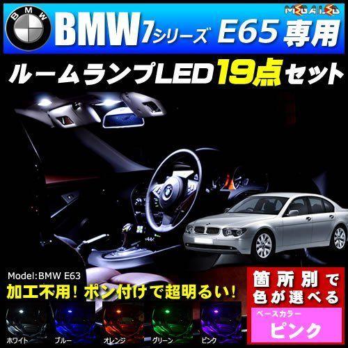 宅送 Bmw 7シリーズ E65 前期 後期 標準ボディ仕様車 専用 Led ルームランプ19点セット 発光色は ピンク メガled 新作saleセール30 Off Shol Co Za