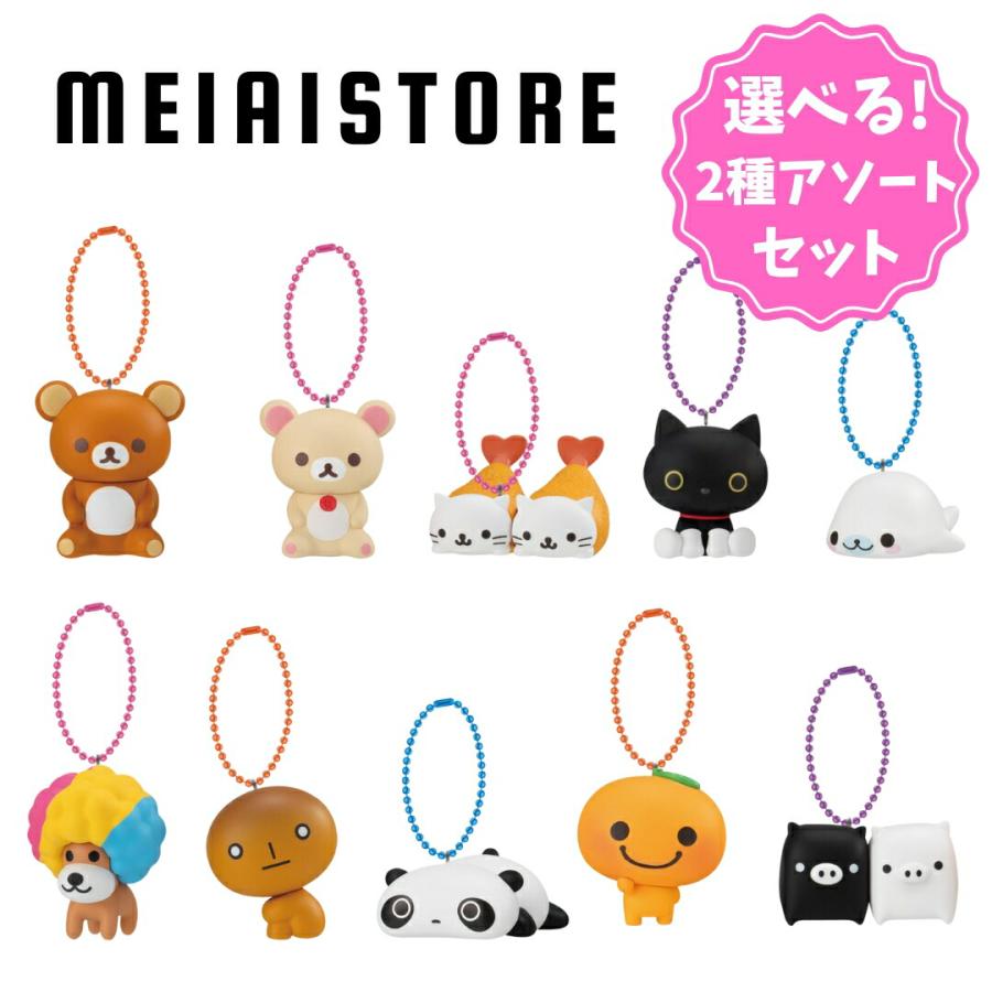 選べる2種アソートセット〕バンダイ サンエックスユニバース チャーム