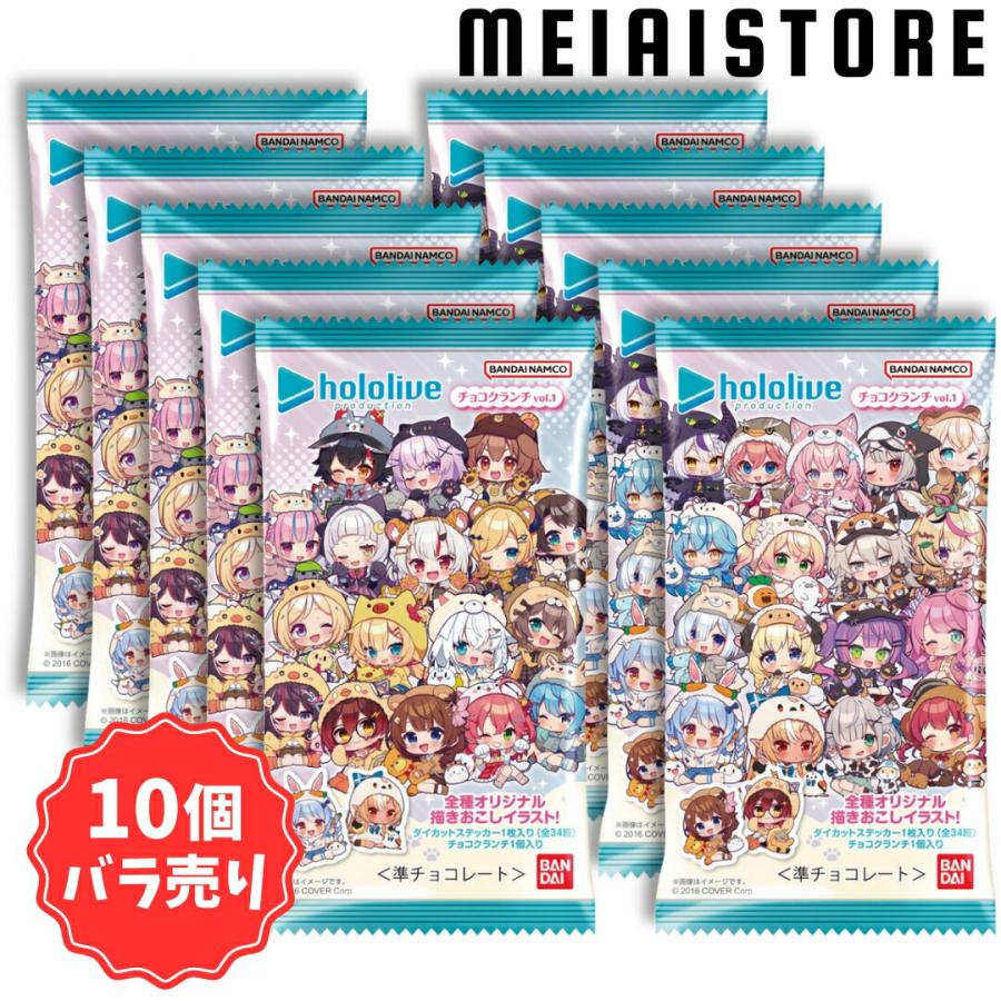 10個バラ売り〕バンダイ ホロライブプロダクション チョコ 10個バラ売り〕バンダイ ホロライブプロダクション チョコ