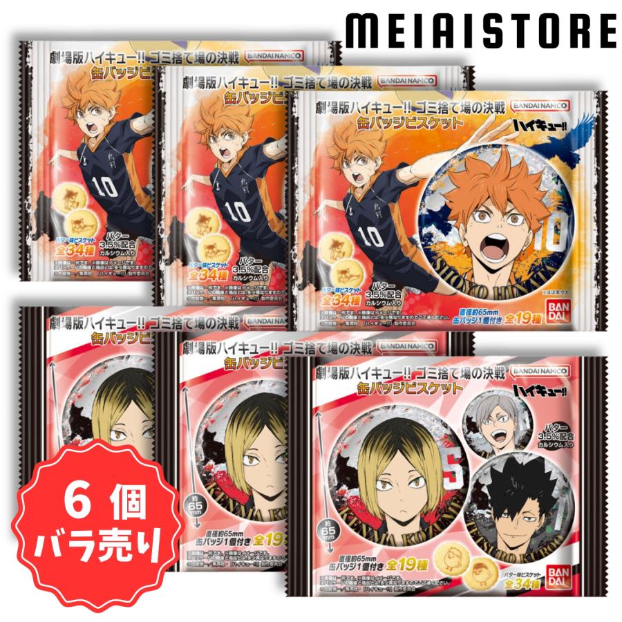 賞味期限2025年4月〔6個バラ売り〕バンダイ 劇場版ハイキュー 賞味期限2025年4月〔6個バラ売り〕バンダイ 劇場版ハイキュー