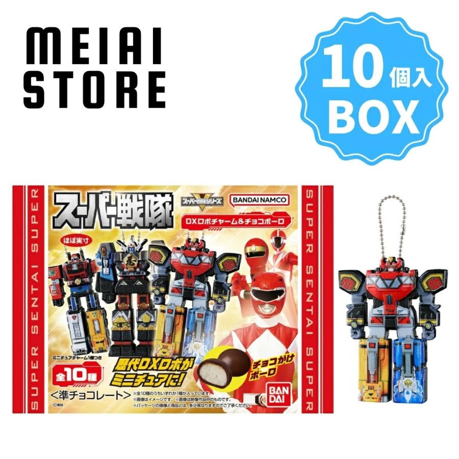BOX〕バンダイ スーパー戦隊 DXロボチャーム＆チョコボーロ 10個入