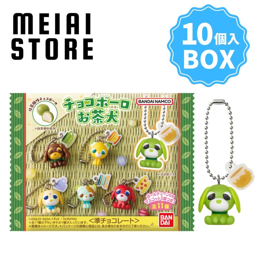 BOX〕バンダイ チョコボーロ お茶犬 10個入 ( おちゃけん お茶 犬