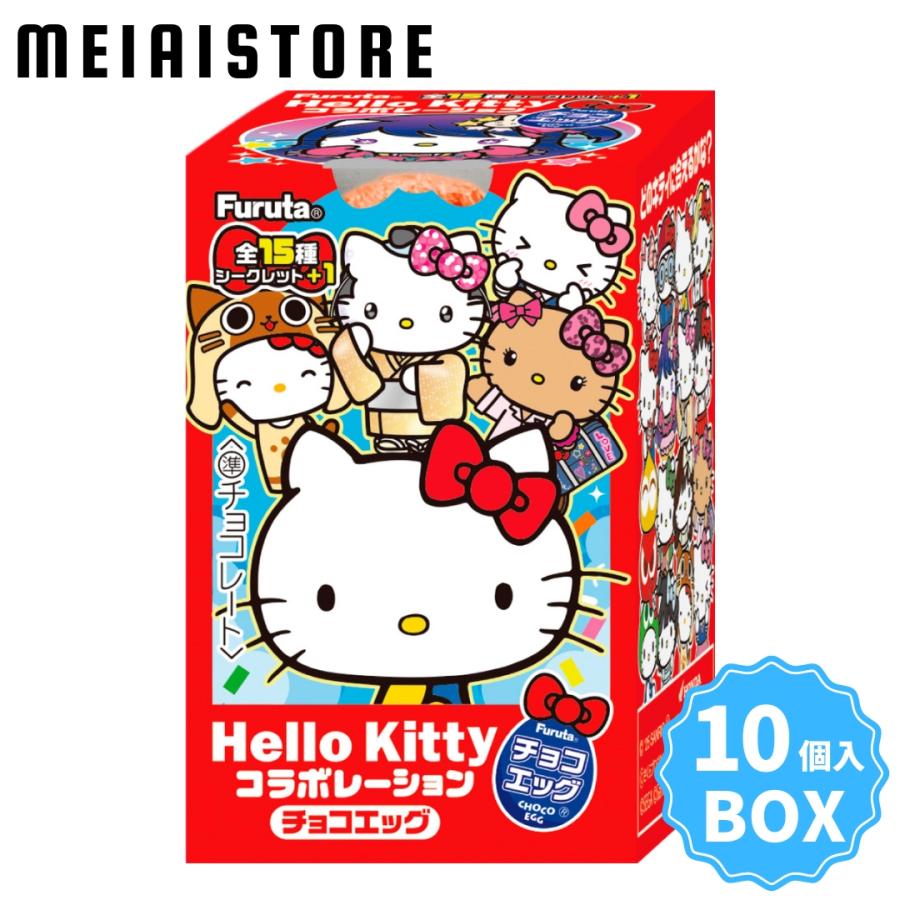 チョコエッグキティ　ハローキティコラボレーション10個入　10BOX BOX〕フルタ製菓 チョコエッグ（ハローキティコラボレーション ）10個