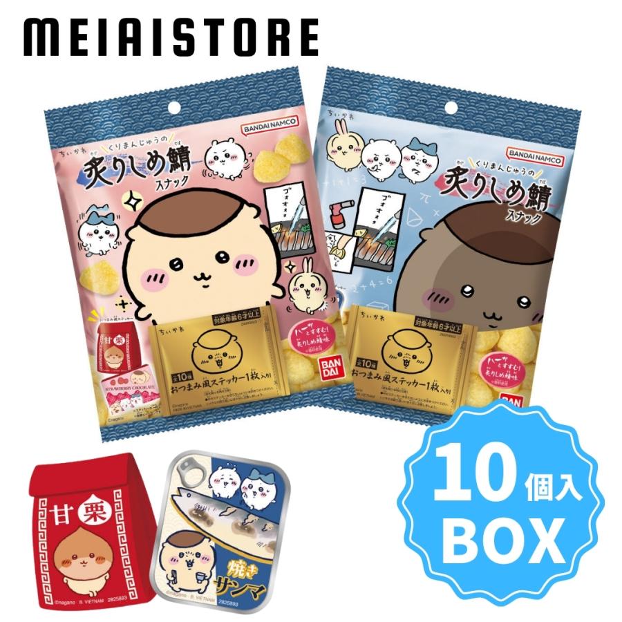 BOX〕バンダイ ちいかわ くりまんじゅうの炙りしめ鯖スナック 10個入