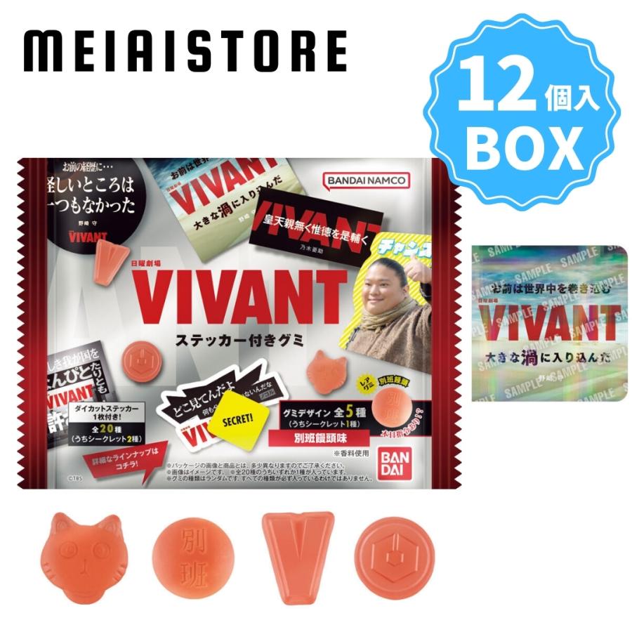 BOX〕バンダイ 日曜劇場「VIVANT」 ステッカー付きグミ 12個入