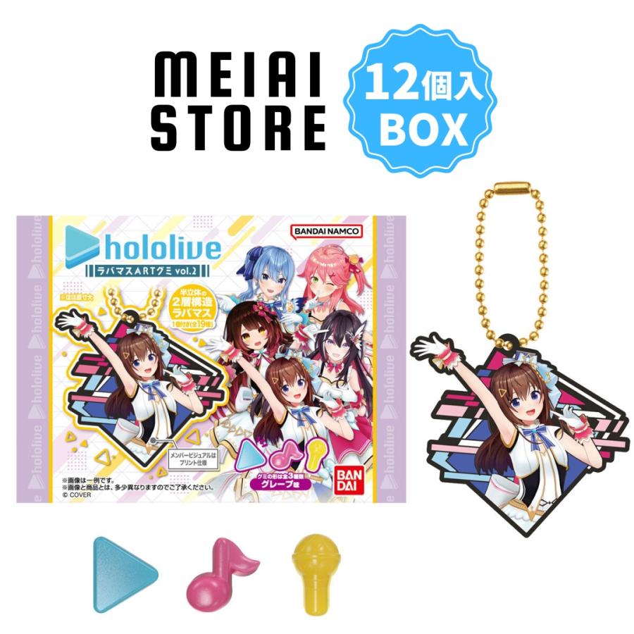 BOX〕バンダイ ホロライブ ラバマスARTグミ vol.2 12個入 ( hololive