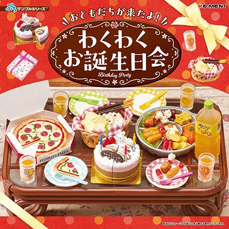 初回限定版〕ぷちサンプルシリーズ おともだちが来たよ！わくわくお