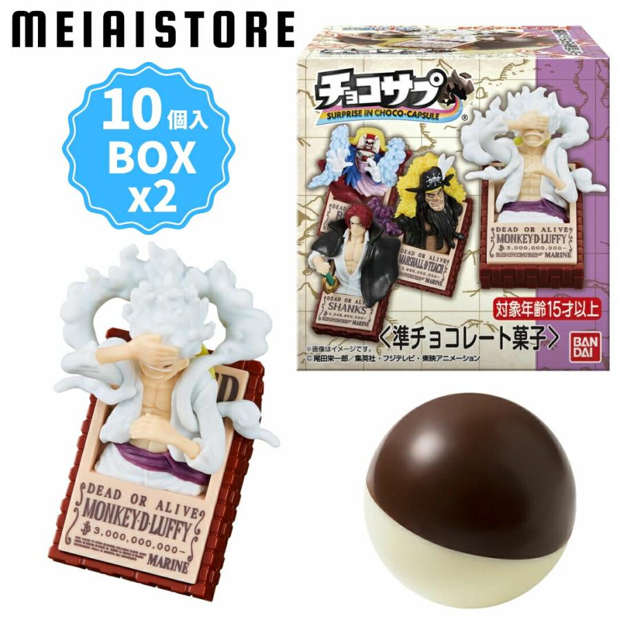 2BOXセット】バンダイ チョコサプ ワンピース 2ボックスセット 20個入