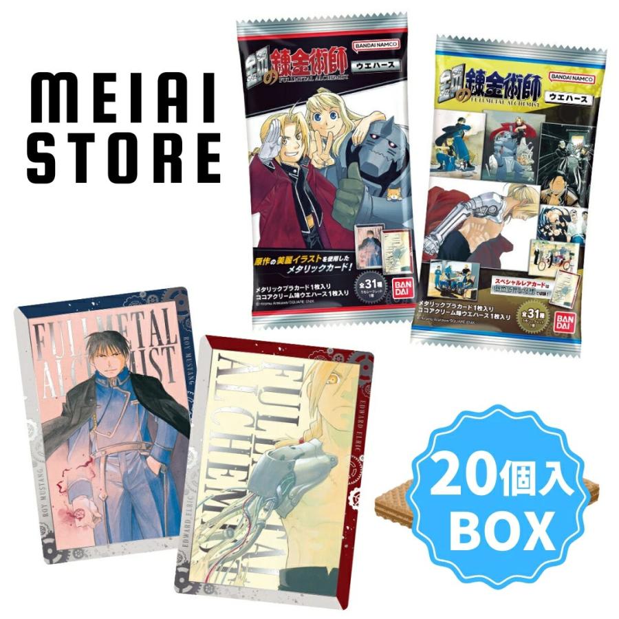 BOX〕バンダイ 鋼の錬金術師ウエハース 20個入(鋼の錬金術師 ハガレン