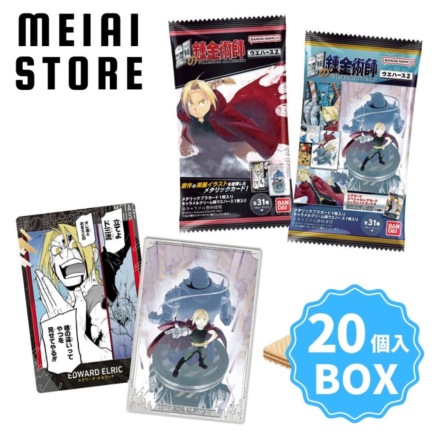 BOX】バンダイ 鋼の錬金術師ウエハース2 20個入 : メイアイストア