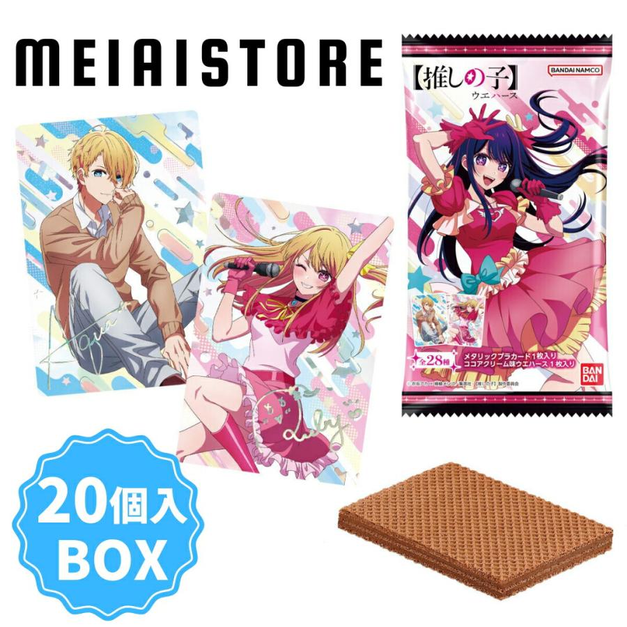 賞味期限2024年10月〔BOX〕バンダイ 〔推しの子〕ウエハース1 20個入