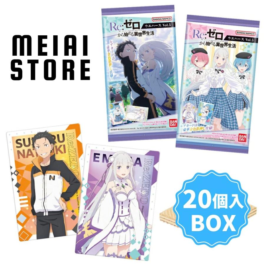 賞味期限2026年06月30日〔BOX〕バンダイ Re:ゼロから始める異世界生活