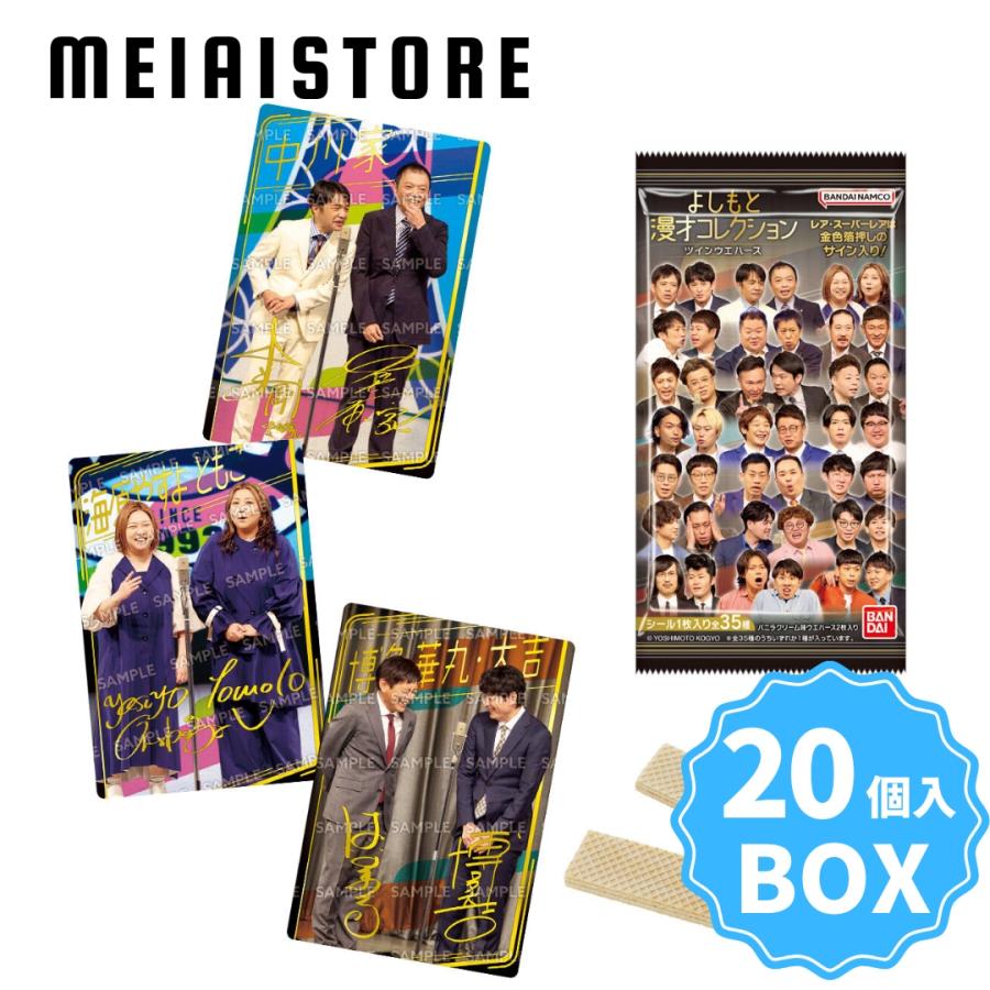 BOX〕バンダイ よしもと漫才コレクション ツインウエハース 20個入