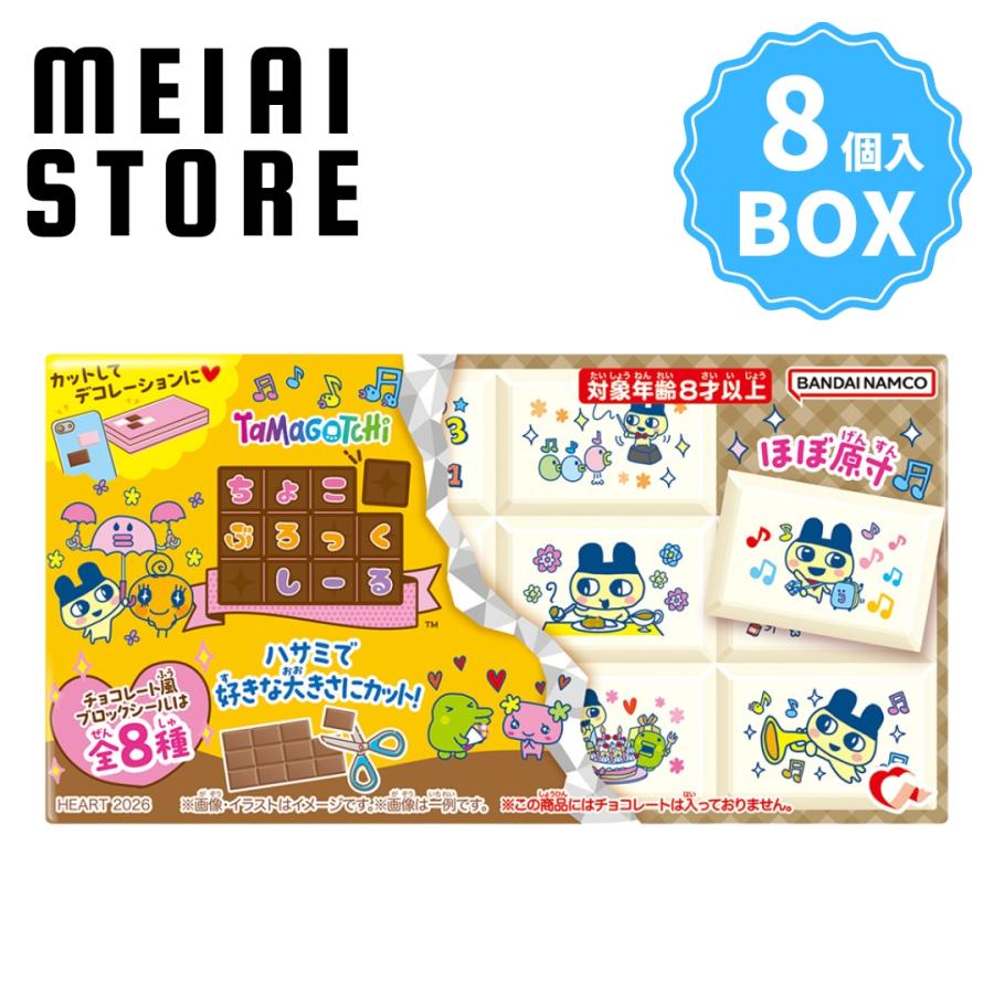 BOX〕ハート ちょこぶろっくしーる たまごっち 8個入 ( ブロック