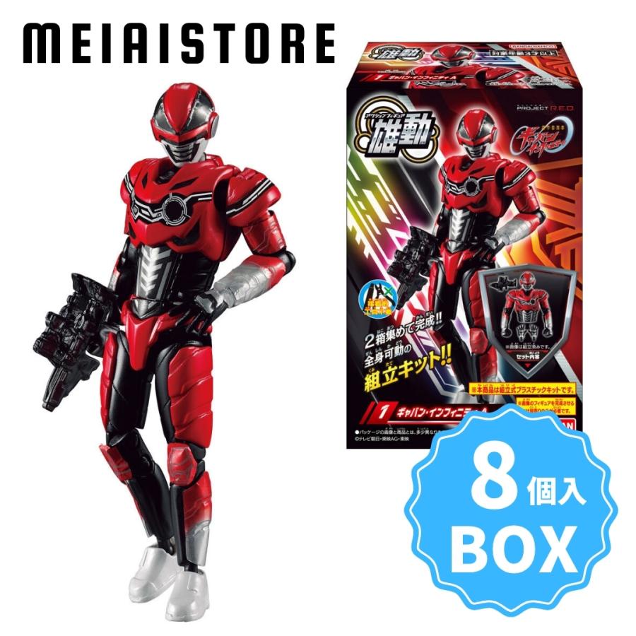 BOX〕バンダイ 超宇宙刑事ギャバン インフィニティ 雄動 8個入 (超宇宙