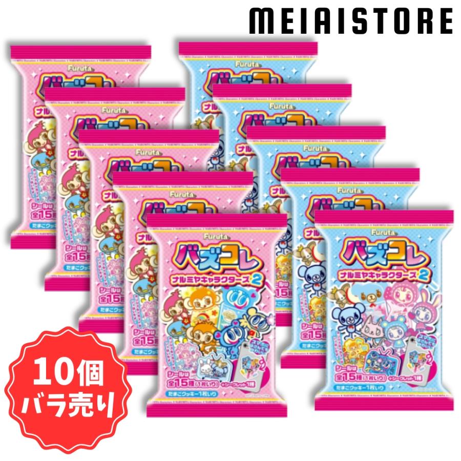 10個バラ売り〕フルタ製菓 バズコレ（ナルミヤキャラクターズ2）10個