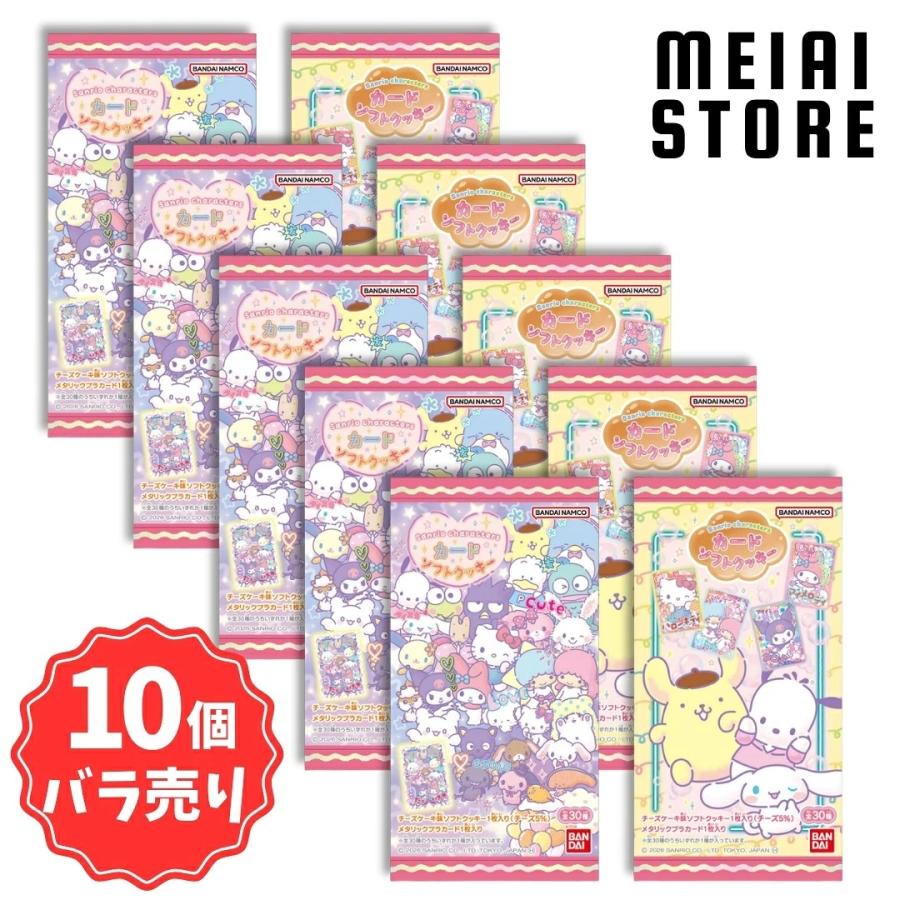 10個バラ売り〕バンダイ サンリオキャラクターズ カードソフトクッキー