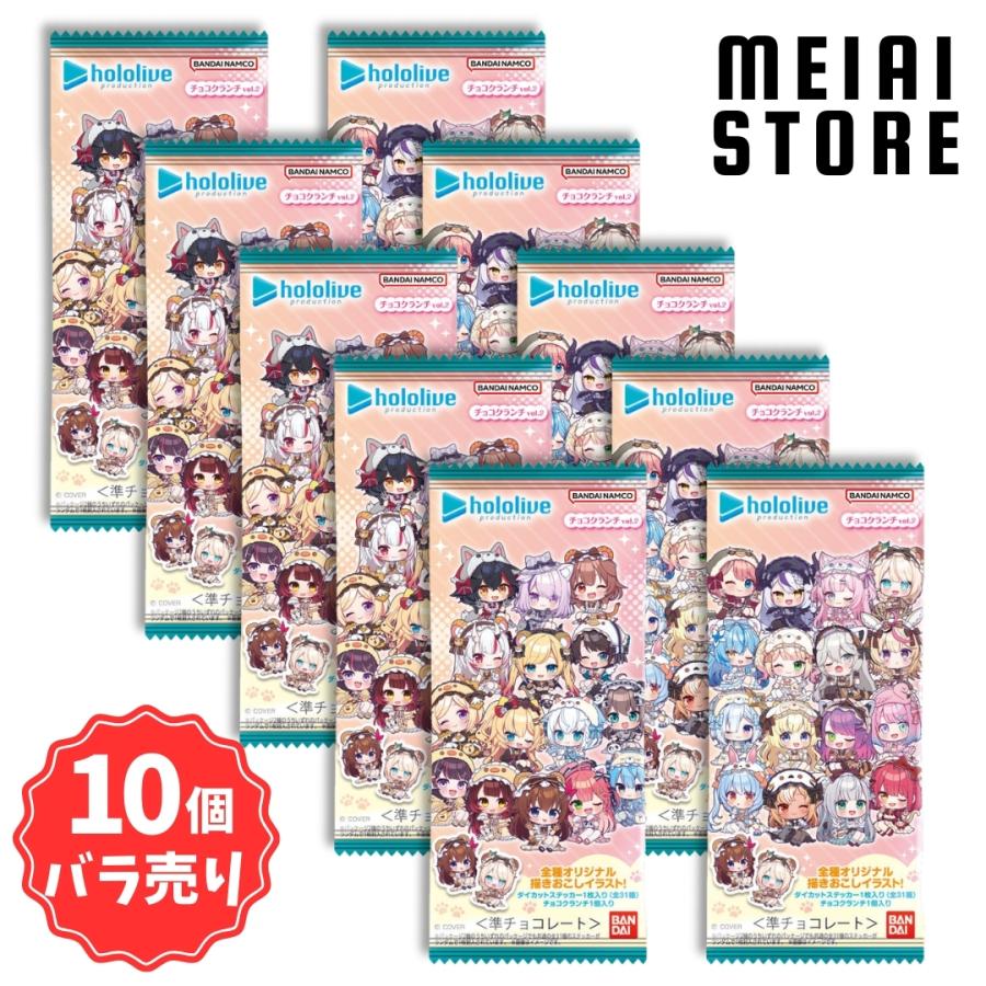 10個バラ売り〕バンダイ ホロライブプロダクション チョコクランチ vol