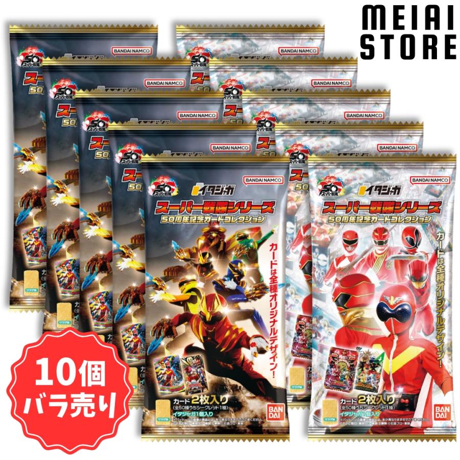 イタジャガ　スーパー戦隊　バラ売り可能 10個バラ売り〕バンダイ イタジャガ スーパー戦隊シリーズ 50周年記念