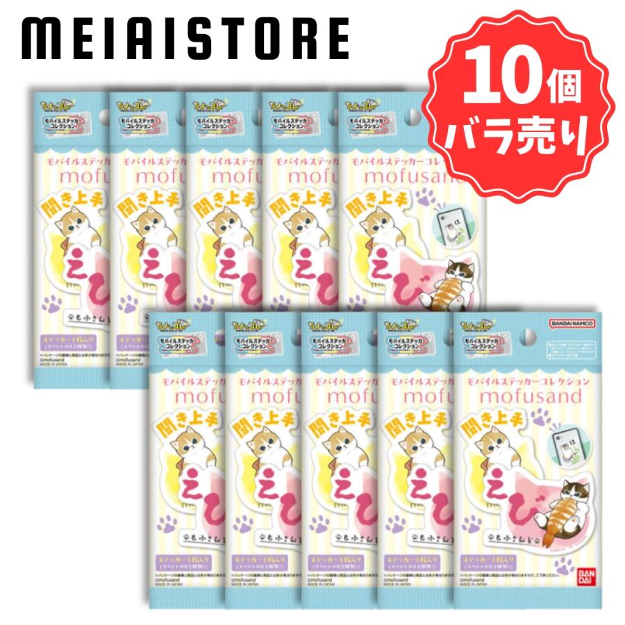 10個バラ売り〕ライフスタイルバンダイ モバイルステッカー