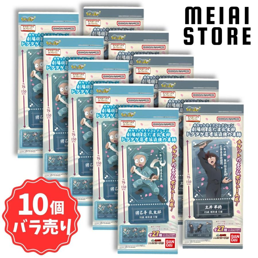 10個バラ売り〕ライフスタイルバンダイ チケットライクコレクション