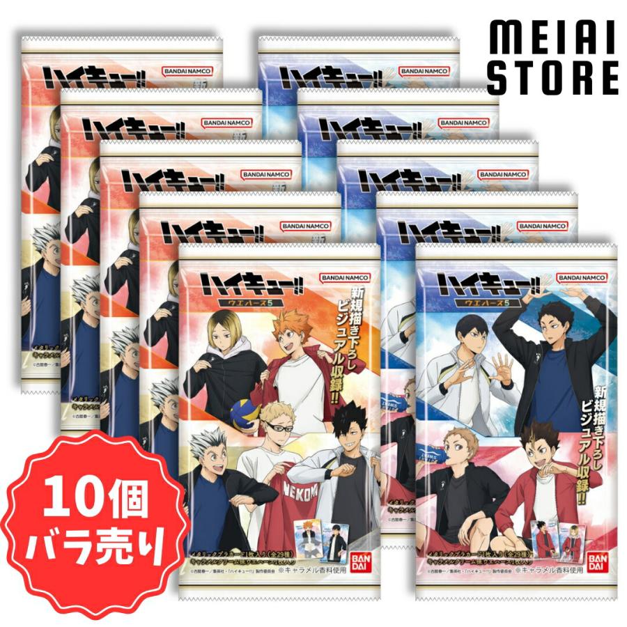 賞味期限2025年10月〔10個バラ売り〕バンダイ ハイキュー!! ウエハース