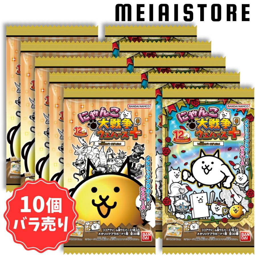 賞味期限2025年9月〔10個バラ売り〕バンダイ にゃんこ大戦争ウエハース