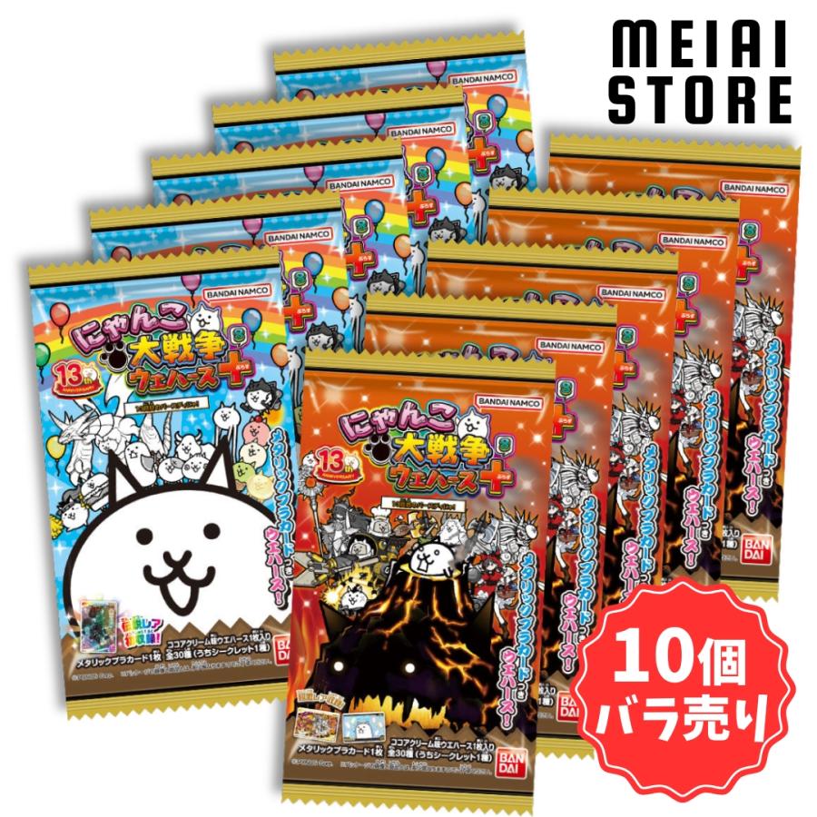 【バラ売り可】にゃんこ大戦争　ウエハースカード 10個バラ売り〕バンダイ にゃんこ大戦争ウエハース＋8?13回目の