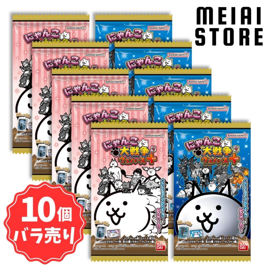 にゃんこウエハース　まとめ売り 10個バラ売り〕バンダイ にゃんこ大戦争ウエハース＋9 10個 ( にゃんこ