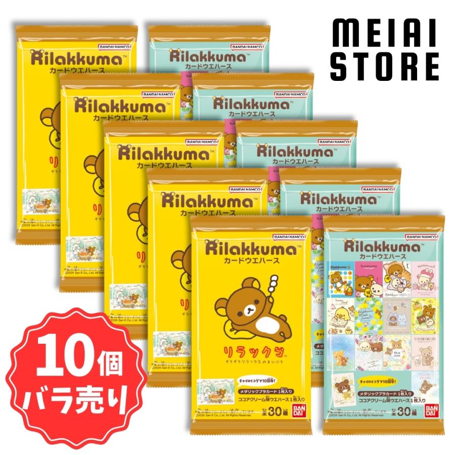 バラ売り⭕️リラックマウエハースカード 10個バラ売り〕バンダイ リラックマ カードウエハース 10個 (カード