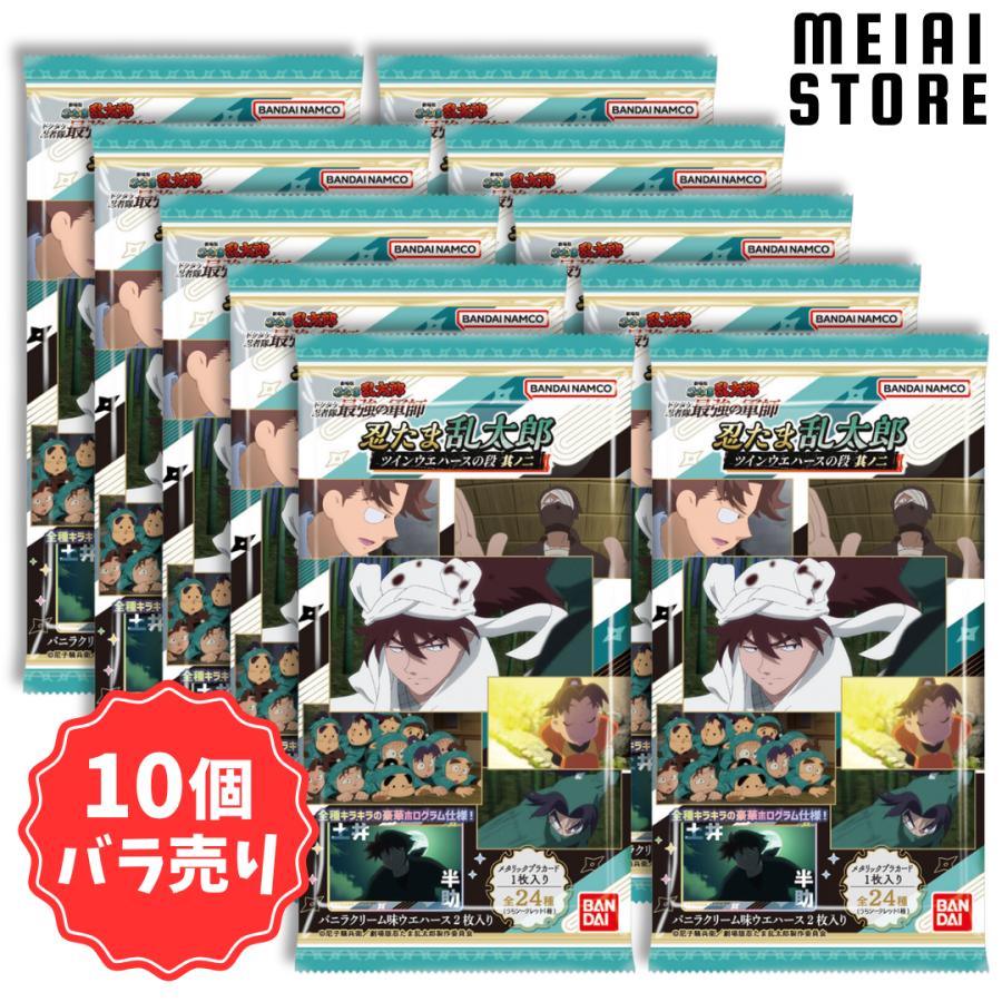 10個バラ売り〕バンダイ 忍たま乱太郎 ツインウエハースの段 其ノ二 10