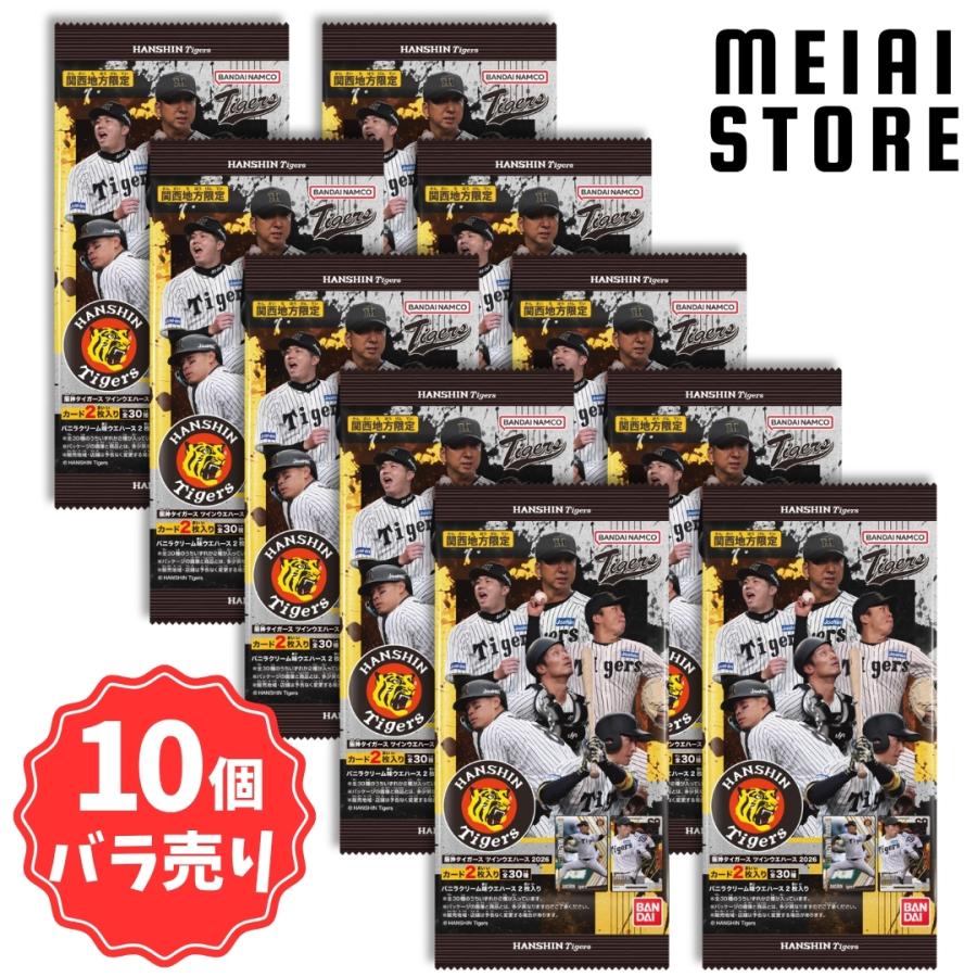 10個バラ売り〕バンダイ 阪神タイガース ツインウエハース 2026 10個