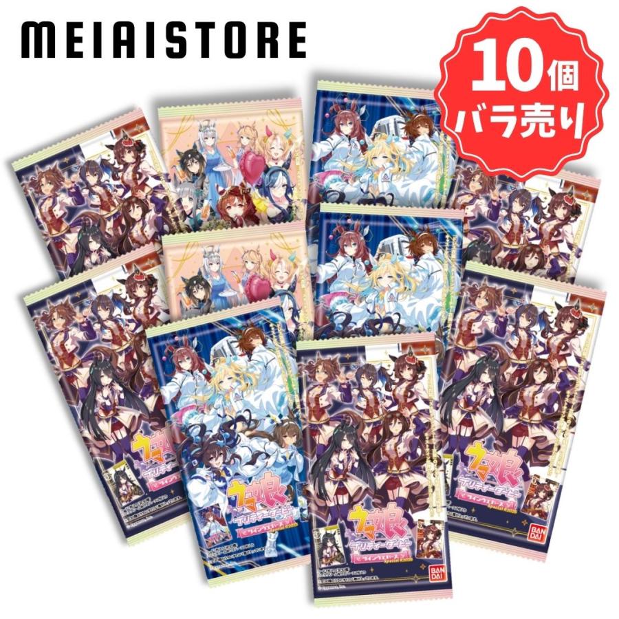 10個バラ売り〕バンダイ ウマ娘 プリティーダービー ツインウエハース