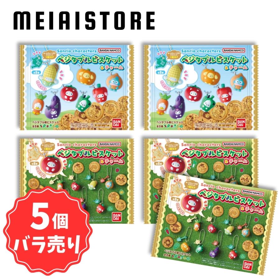 バラ売り専用 ディズニー・サンリオ・その他ガチャガチャ 5個バラ売り〕バンダイ サンリオキャラクターズ ベジタブルビスケット