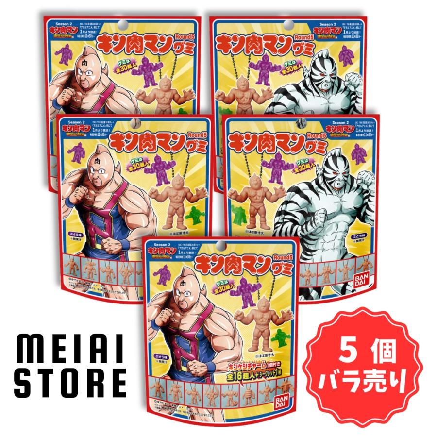 賞味期限2025年10月31日〔5個バラ売り〕バンダイ キン肉マングミRound5