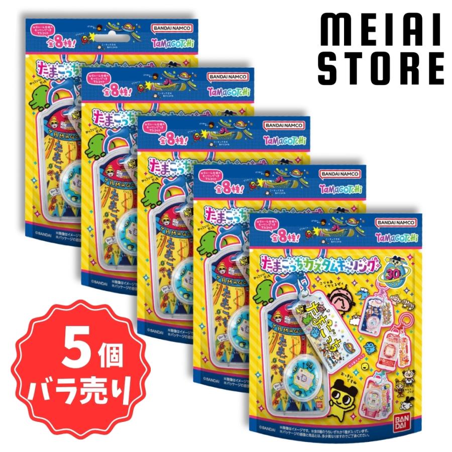 5個バラ売り〕バンダイ たまごっち カスタムキーリング 5個 ( カスタム