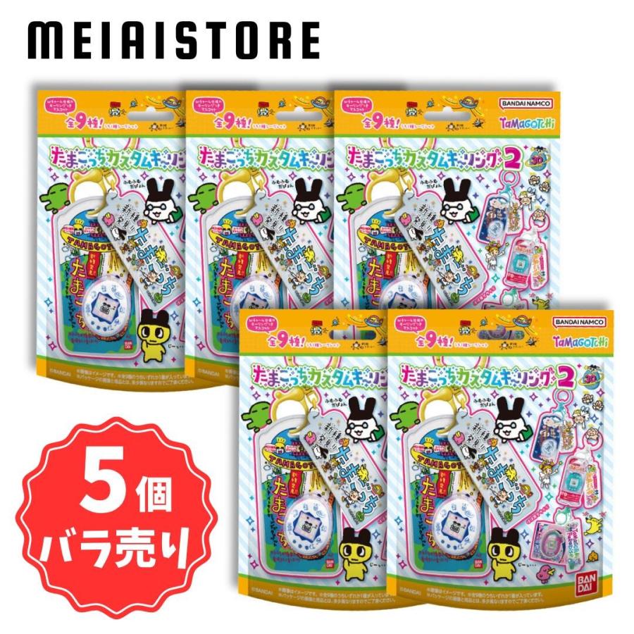 5個バラ売り〕バンダイ たまごっち カスタムキーリング2 5個