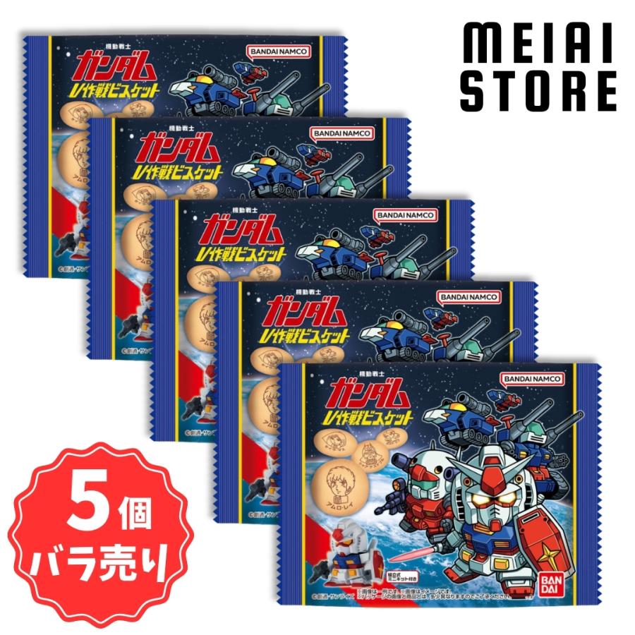 5個バラ売り】バンダイ 機動戦士ガンダム V作戦ビスケット 5個