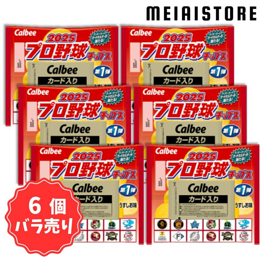 6個バラ売り〕2025プロ野球チップス第1弾 うすしお味 6個 ( プロ野球