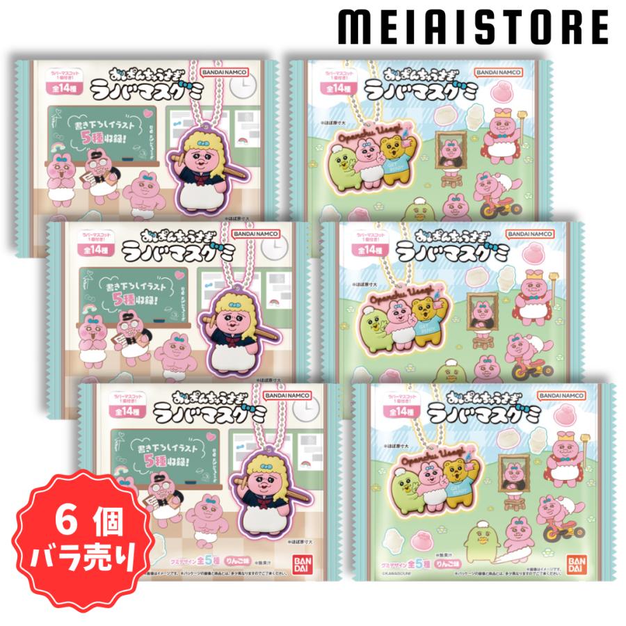 6個バラ売り〕バンダイ おぱんちゅうさぎ ラバマスグミ 6個 ( お