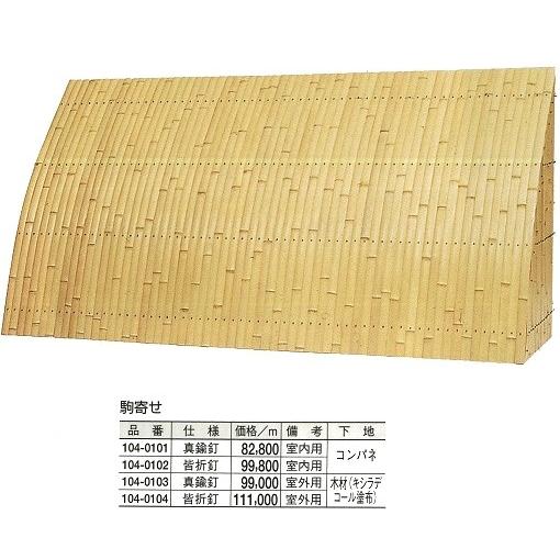 駒寄せ 室内用 皆折釘 ＊m単価になります    ＊要問合せ DIY、工具-竹フェンス、竹垣-住宅設備
