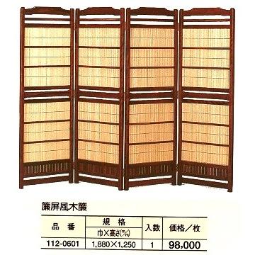 御簾屏風 簾屏風 御簾屏風 彫り パーテーション 衝立 昭和レトロ 古民家