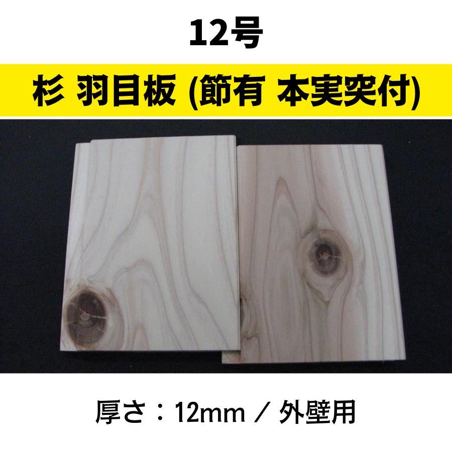 羽目板 杉 12号 節あり 本実突付加工 外壁用3980ｘ150ｘ12 6枚 ケース価格 12f 3980 150 12 めいぼくや Webshop 通販 Yahoo ショッピング