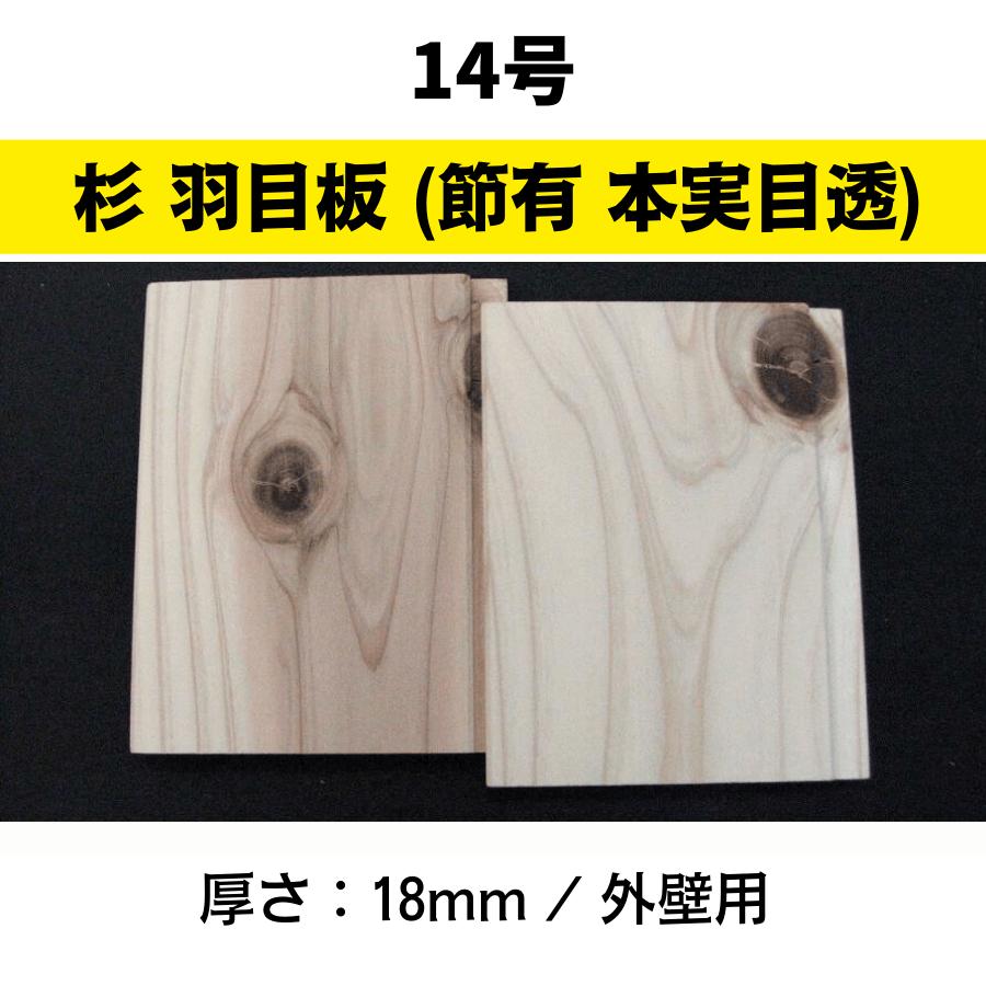 羽目板　8枚セット(防腐剤済) ⑧ 杉 羽目板 14号(節あり 本実目透加工)外壁用3640x150x18 6枚/ケース