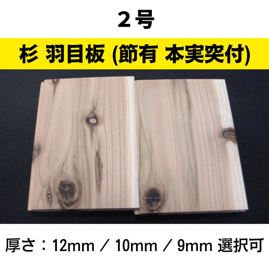 羽目板 杉 2号(節有 本実突付)3640x120x12 (厚さ 12mm/10mm/9mm選択可